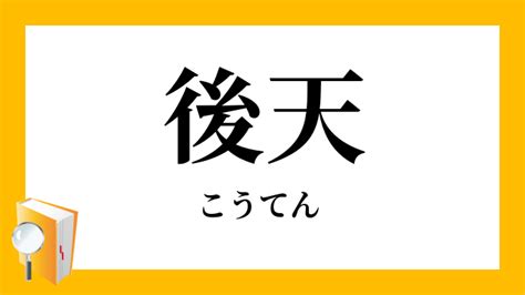 後天|後天的（こうてんてき）とは？ 意味・読み方・使い方をわかり。